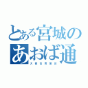 とある宮城のあおば通（大　都　会　青　葉　区）