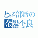 とある部活の金髪不良（羽瀬川　小鷹）