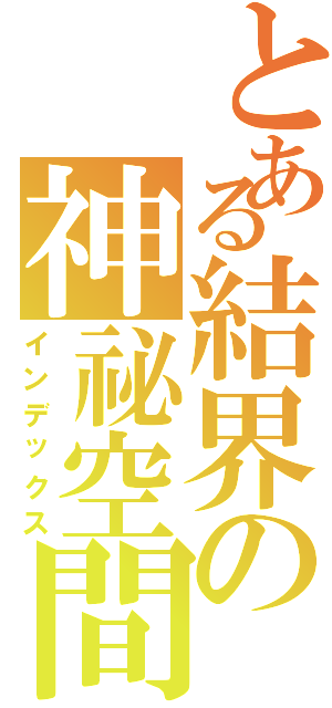 とある結界の神祕空間（インデックス）