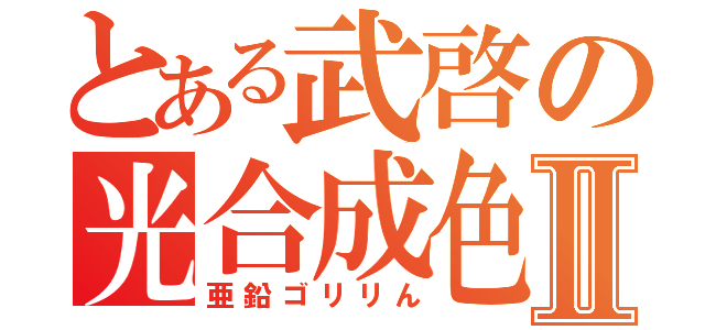 とある武啓の光合成色素Ⅱ（亜鉛ゴリリん）