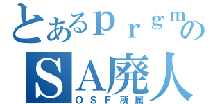 とあるｐｒｇｍのＳＡ廃人生活（ＯＳＦ所属）