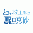 とある陸上部の野口真砂登（一瞬の風になれ）