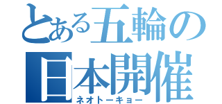 とある五輪の日本開催（ネオトーキョー）