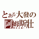 とある大發の阿姆斯壯（明日之星！）