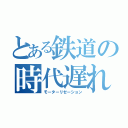 とある鉄道の時代遅れ（モーターリゼーション）