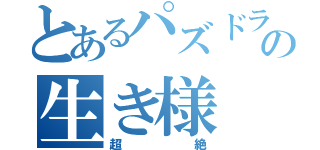 とあるパズドラーの生き様（超絶）