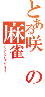 とある咲の麻雀（リンリンシャンカイホー）