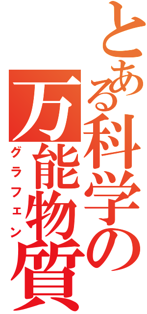 とある科学の万能物質（グラフェン）