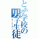 とある学校の男子生徒（スチューデンツボーイ）