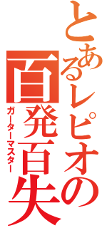 とあるレピオの百発百失（ガーターマスター）