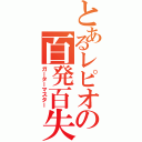 とあるレピオの百発百失（ガーターマスター）