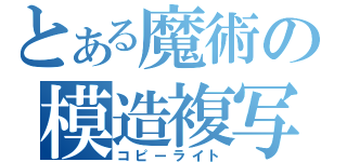 とある魔術の模造複写（コピーライト）