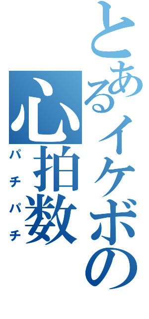 とあるイケボの心拍数（パチパチ）