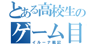 とある高校生のゲーム目録（イルーナ戦記）