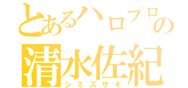 とあるハロプロの清水佐紀（シミズサキ）