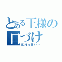 とある王様の口づけ（気持ち悪い…）