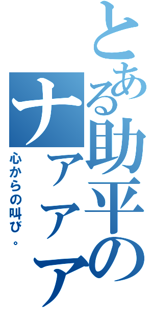 とある助平のナァァァァァァァァ（心からの叫び。）