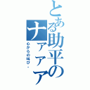 とある助平のナァァァァァァァァ（心からの叫び。）