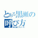 とある黒瀬の呼び方（呼び捨てヤメーヤ）