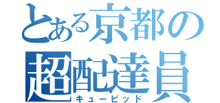 とある京都の超配達員（キューピッド）