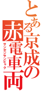 とある京成の赤電車両（サンゼンサンビャク）