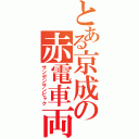 とある京成の赤電車両（サンゼンサンビャク）