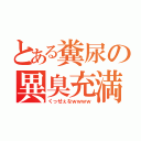 とある糞尿の異臭充満（くっせぇなｗｗｗｗ）