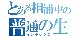 とある相浦中の普通の生徒（インデックス）