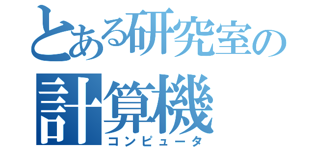 とある研究室の計算機（コンピュータ）