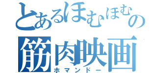 とあるほむほむの筋肉映画（ホマンドー）