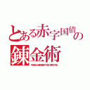 とある赤字国債の錬金術（円を刷らせ連合軍国やＫ国に寄贈で円安）