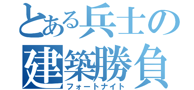 とある兵士の建築勝負（フォートナイト）