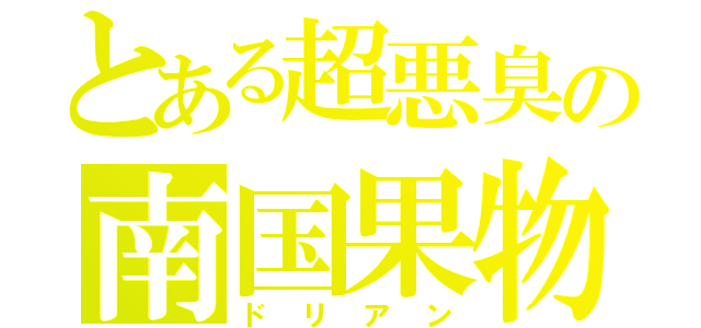 とある超悪臭の南国果物（ドリアン）