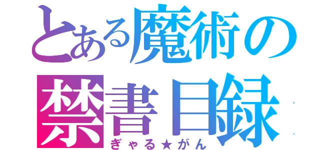 とある魔術の禁書目録（ぎゃる★がん）