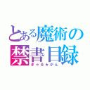 とある魔術の禁書目録（ぎゃる★がん）