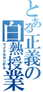 とある正義の白熱授業（マイケルサンデル）