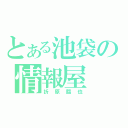 とある池袋の情報屋（折原臨也）