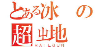 とある冰無の超ㄓ地帶（ＲＡＩＬＧＵＮ）