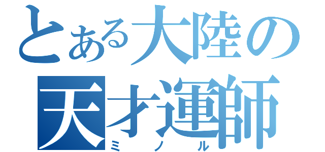 とある大陸の天才運師（ミノル）