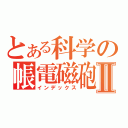 とある科学の帳電磁砲Ⅱ（インデックス）