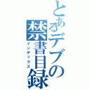 とあるデブの禁書目録（インデックス）