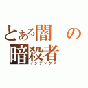 とある闇の暗殺者（インデックス）