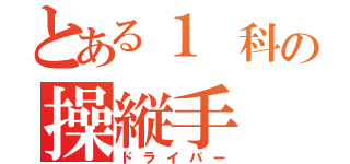 とある１ 科の操縦手（ドライバー）