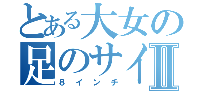 とある大女の足のサイズⅡ（８インチ）