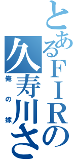 とあるＦＩＲＥの久寿川ささら（俺の嫁）