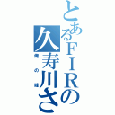 とあるＦＩＲＥの久寿川ささら（俺の嫁）