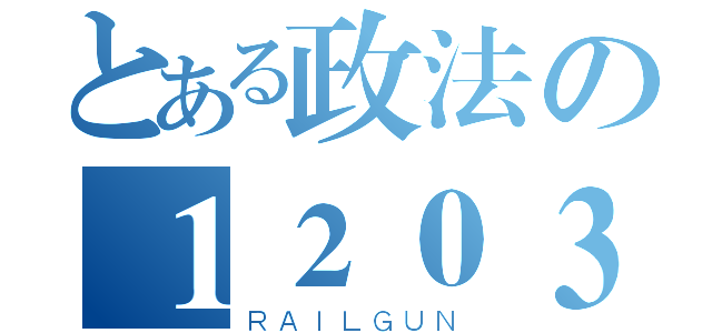 とある政法の１２０３班（ＲＡＩＬＧＵＮ）