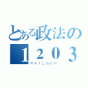 とある政法の１２０３班（ＲＡＩＬＧＵＮ）