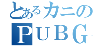 とあるカニのＰＵＢＧ（）