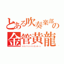 とある吹奏楽部の金管黄龍（トランペット×トロンボーン）